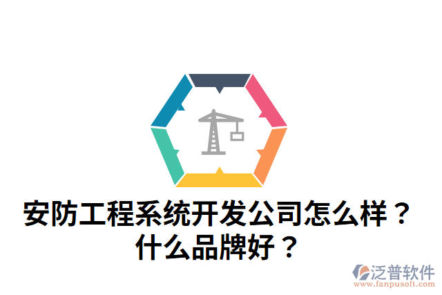安防工程系統(tǒng)開發(fā)公司怎么樣？什么品牌好？