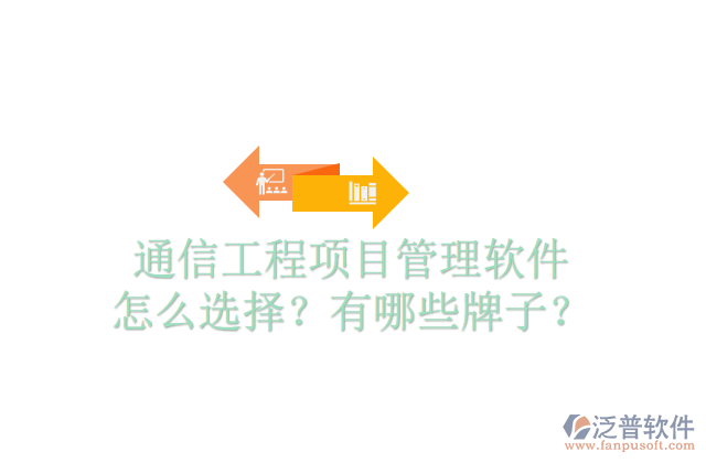 通信工程項(xiàng)目管理軟件怎么選擇？有哪些牌子？	