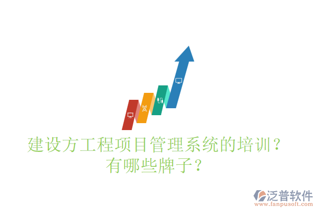 建設(shè)方工程項(xiàng)目管理系統(tǒng)的培訓(xùn)？有哪些牌子？