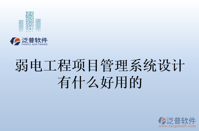 弱電工程項目管理系統(tǒng)設(shè)計有什么好用的