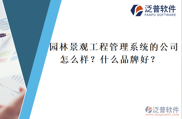 園林景觀工程管理系統(tǒng)的公司怎么樣？什么品牌好？	  