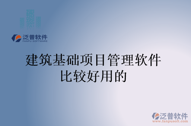 建筑基礎項目管理軟件比較好用的