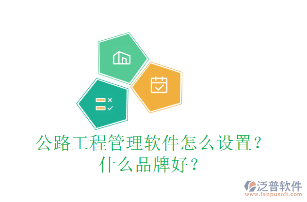 公路工程管理軟件怎么設置？什么品牌好？