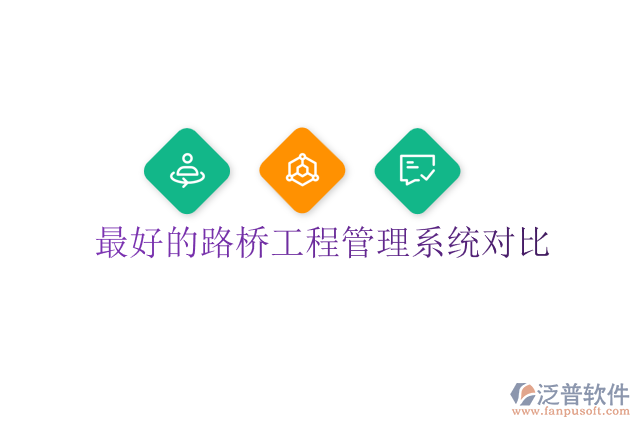 最好的路橋工程管理系統(tǒng)對比