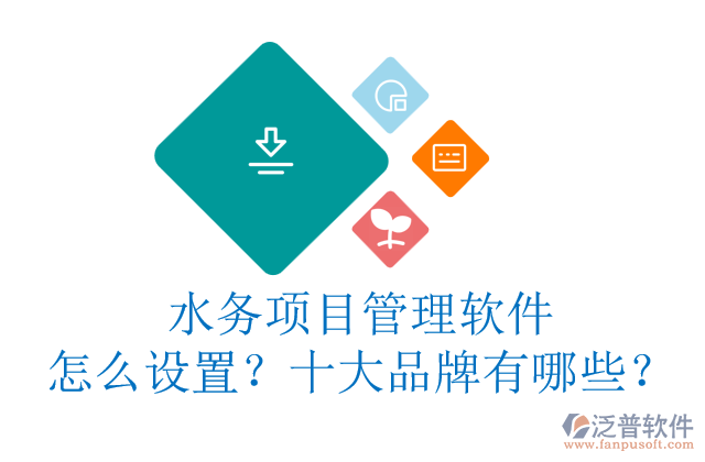 水務(wù)項(xiàng)目管理軟件怎么設(shè)置？十大品牌有哪些？