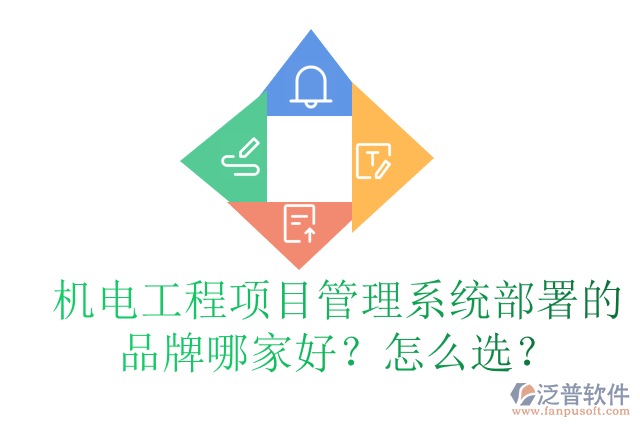 機電工程項目管理系統(tǒng)部署的品牌哪家好？怎么選？
