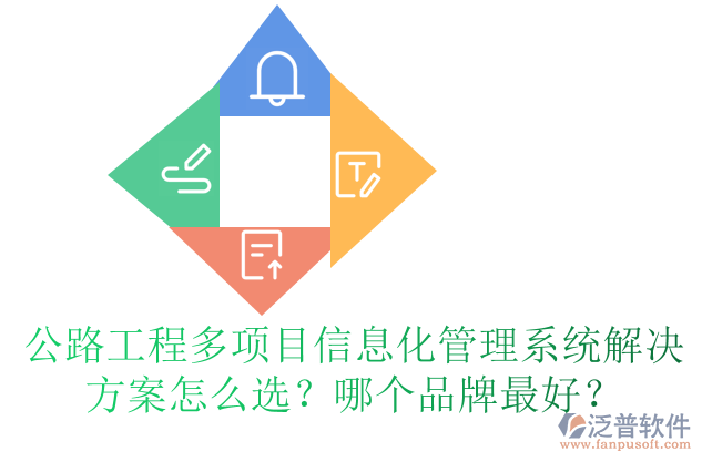 公路工程多項目信息化管理系統(tǒng)解決方案怎么選？哪個品牌最好？