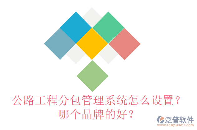 公路工程分包管理系統(tǒng)怎么設(shè)置？哪個品牌的好？