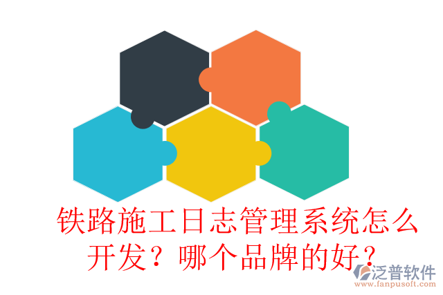 鐵路施工日志管理系統(tǒng)怎么開發(fā)？哪個(gè)品牌的好？
