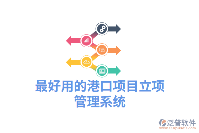 最好用的港口項(xiàng)目立項(xiàng)管理系統(tǒng)