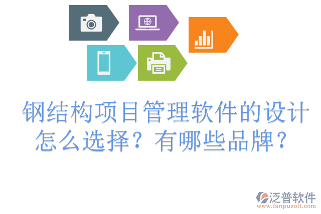 鋼結(jié)構(gòu)項目管理軟件的設(shè)計怎么選擇？有哪些品牌？