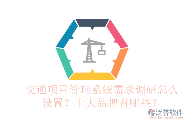 交通項目管理系統(tǒng)需求調(diào)研怎么設(shè)置？十大品牌有哪些？