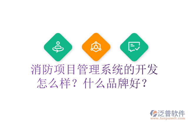 消防項目管理系統(tǒng)的開發(fā)怎么樣？什么品牌好？	 