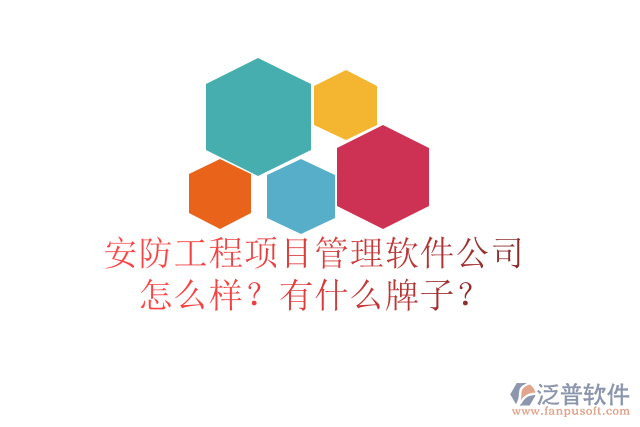 安防工程項目管理軟件公司怎么樣？有什么牌子？