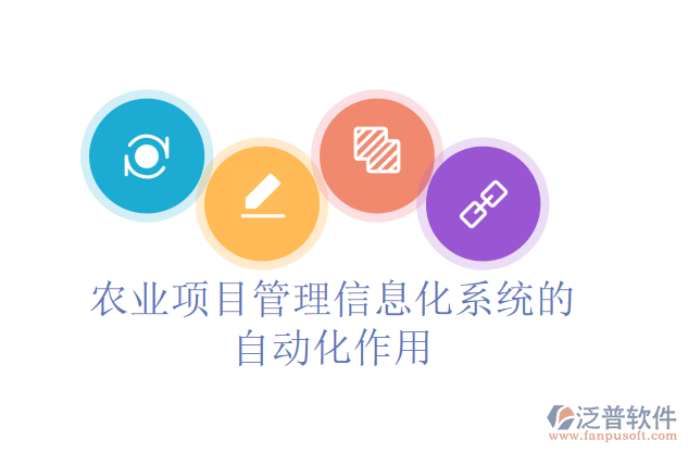 農業(yè)項目管理信息化系統(tǒng)的自動化作用