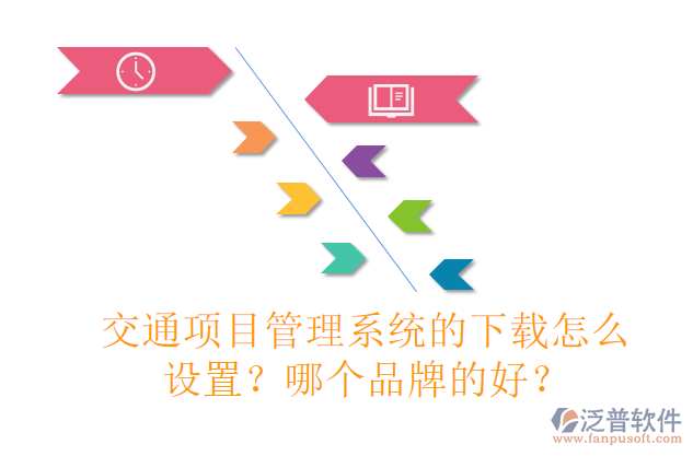 交通項(xiàng)目管理系統(tǒng)的下載怎么設(shè)置？哪個(gè)品牌的好？