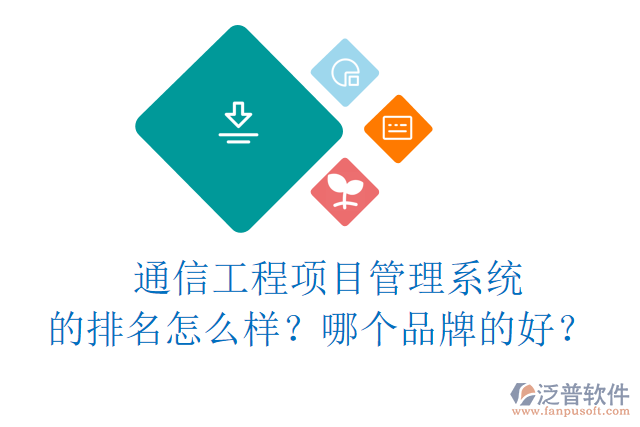 通信工程項(xiàng)目管理系統(tǒng)的排名怎么樣？哪個(gè)品牌的好？	