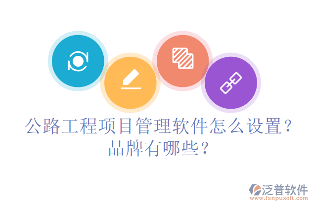 公路工程項目管理軟件怎么設(shè)置？品牌有哪些？
