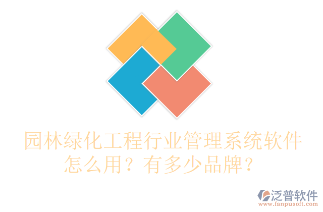 園林綠化工程行業(yè)管理系統(tǒng)軟件怎么用？有多少品牌？