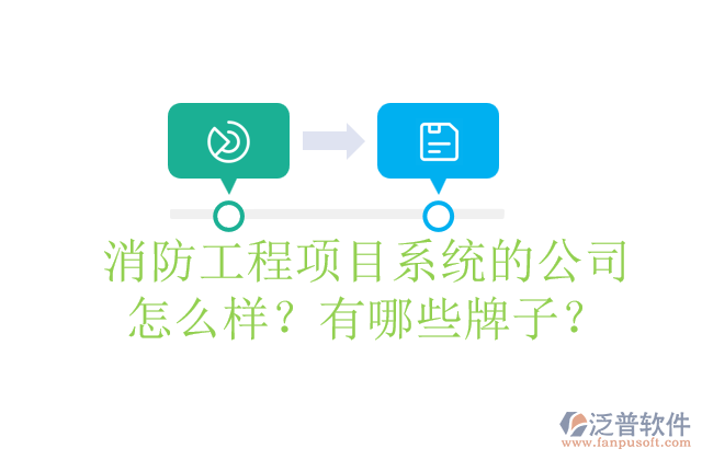 消防工程項(xiàng)目系統(tǒng)的公司怎么樣？有哪些牌子？	