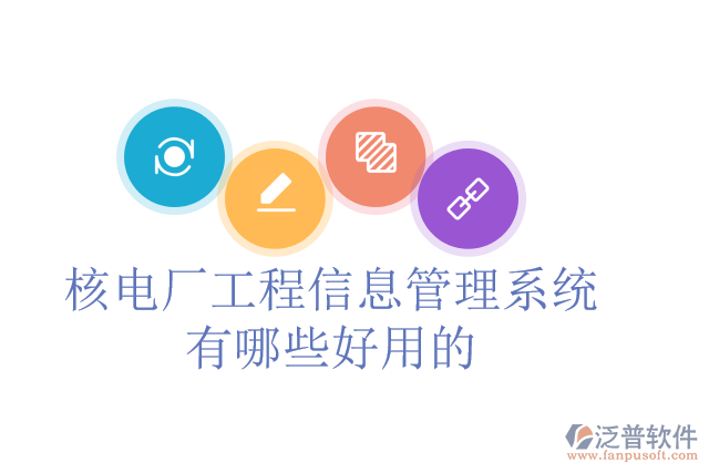 核電廠工程信息管理系統(tǒng)有哪些好用的？