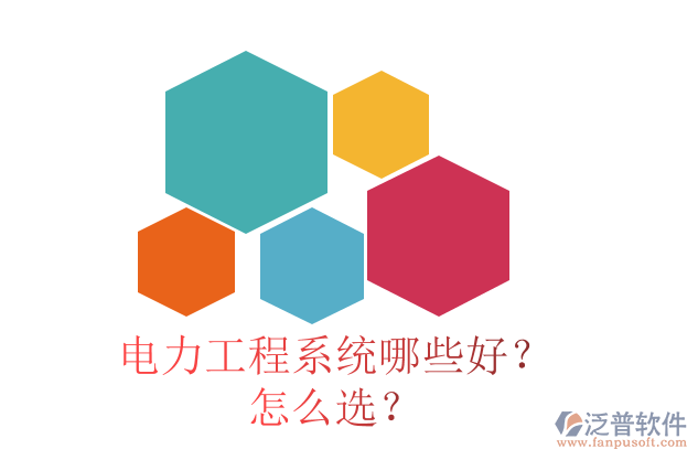 電力工程系統(tǒng)哪些好？怎么選？