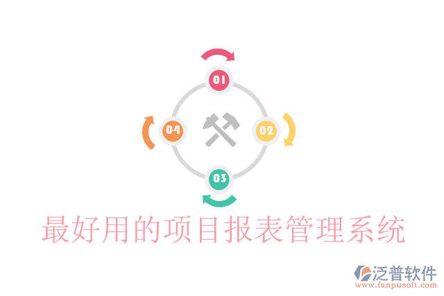 最好用的項(xiàng)目報(bào)表管理系統(tǒng)