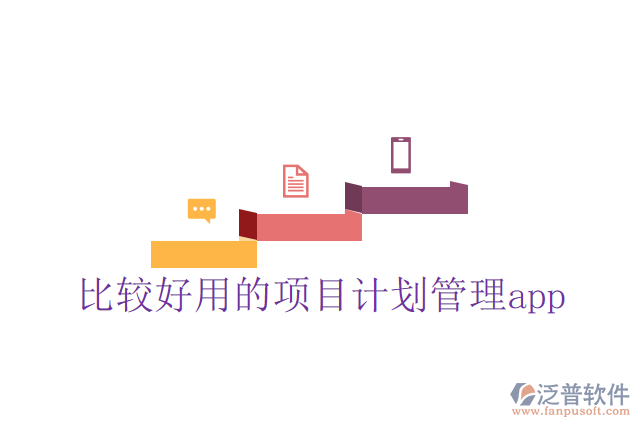 比較好用的項(xiàng)目計(jì)劃管理app