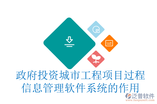 政府投資城市工程項(xiàng)目過程信息管理軟件系統(tǒng)的作用