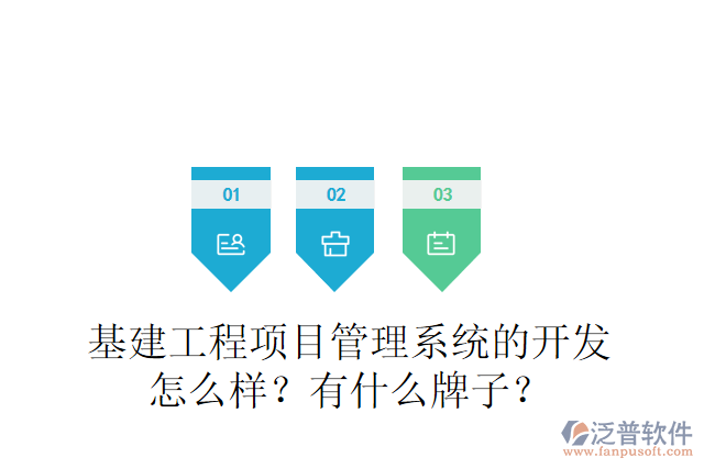 基建工程項(xiàng)目管理系統(tǒng)的開(kāi)發(fā)怎么樣？有什么牌子？