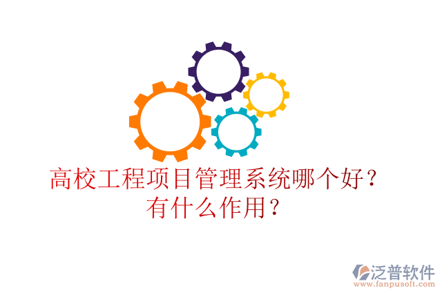 高校工程項(xiàng)目管理系統(tǒng)哪個(gè)好？有什么作用？
