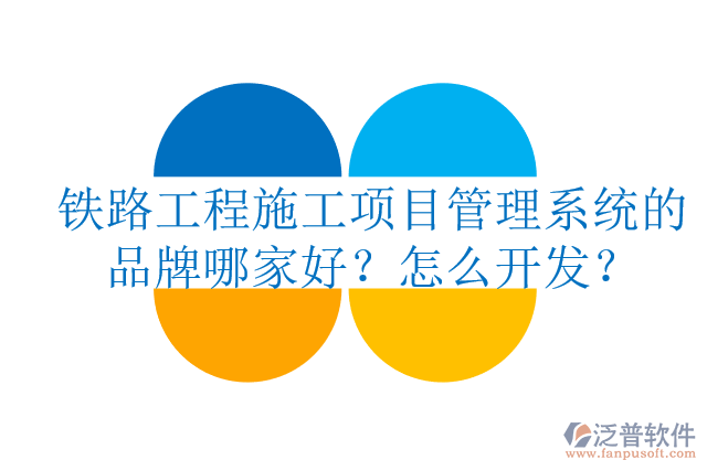 鐵路工程施工項(xiàng)目管理系統(tǒng)的品牌哪家好？怎么開(kāi)發(fā)？