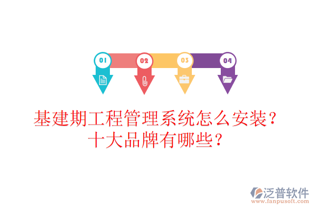 基建期工程管理系統(tǒng)怎么安裝？十大品牌有哪些？
