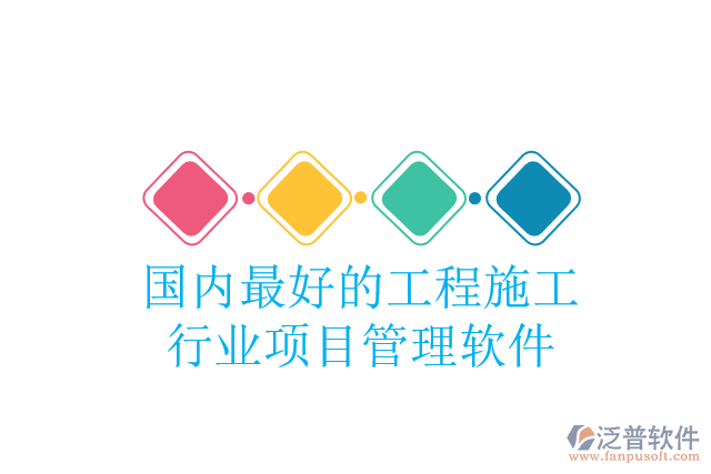 國內(nèi)最好的工程施工行業(yè)項(xiàng)目管理軟件