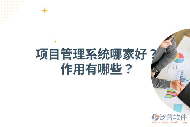 項(xiàng)目管理系統(tǒng)哪家好？作用有哪些？
