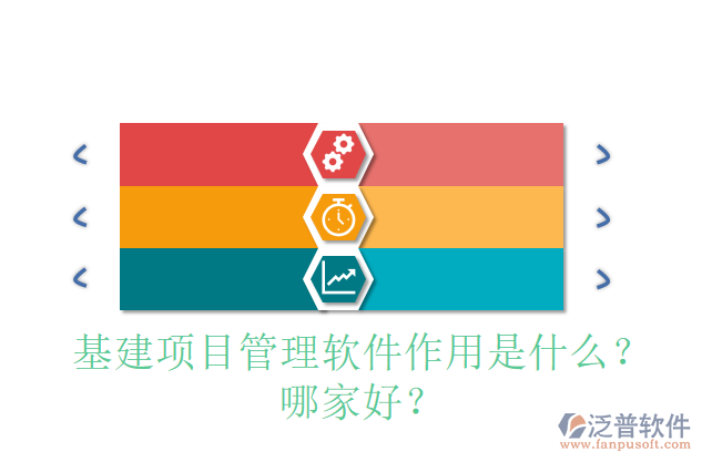 基建項(xiàng)目管理軟件作用是什么？哪家好？