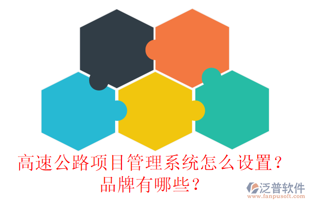 高速公路項目管理系統(tǒng)怎么設置？品牌有哪些？