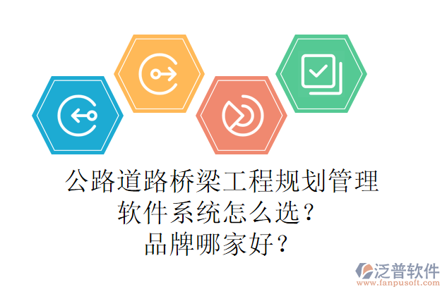 公路道路橋梁工程規(guī)劃管理軟件系統(tǒng)怎么選？品牌哪家好？