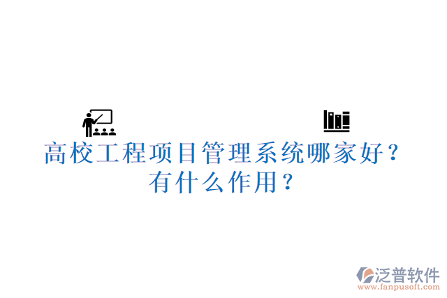 高校工程項目管理系統(tǒng)哪家好？有什么作用？