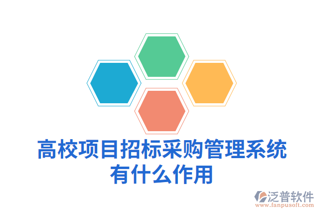 高校項目招標采購管理系統(tǒng)有什么作用