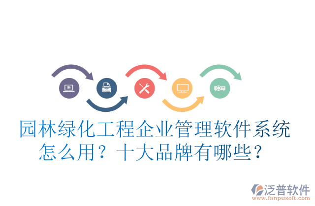 園林綠化工程企業(yè)管理軟件系統(tǒng)怎么用？十大品牌有哪些？