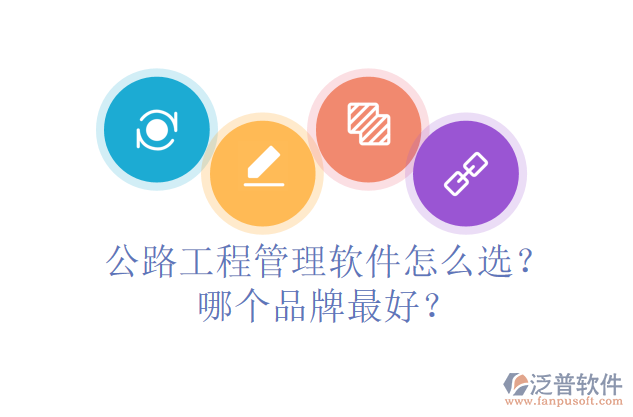 公路工程管理軟件怎么選？哪個(gè)品牌最好？