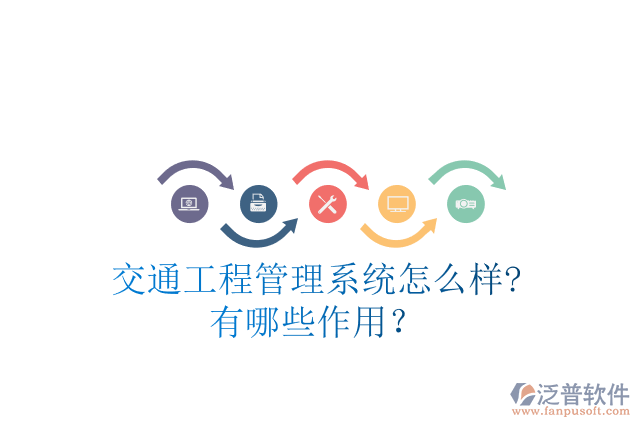 交通工程管理系統(tǒng)怎么樣?有哪些作用？