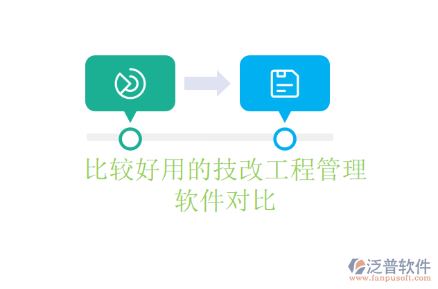 比較好用的技改工程管理軟件對(duì)比