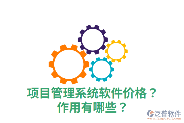 項(xiàng)目管理系統(tǒng)軟件價(jià)格？作用有哪些？
