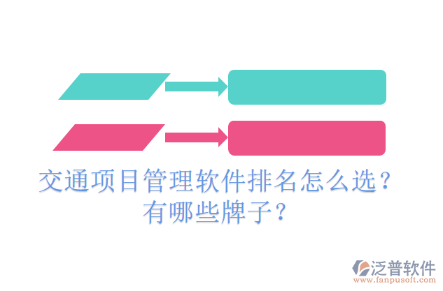 交通項目管理軟件排名怎么選？有哪些牌子？