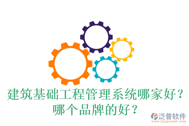 建筑基礎(chǔ)工程管理系統(tǒng)哪家好？哪個(gè)品牌的好？