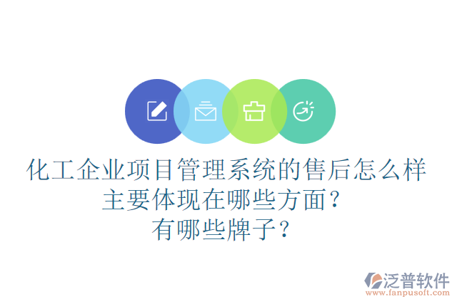 化工企業(yè)項目管理系統(tǒng)的售后怎么樣主要體現(xiàn)在哪些方面？有哪些牌子？