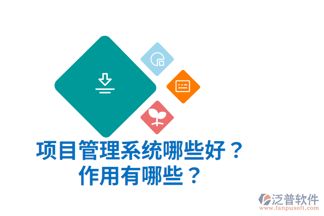 項目管理系統(tǒng)哪些好？作用有哪些？