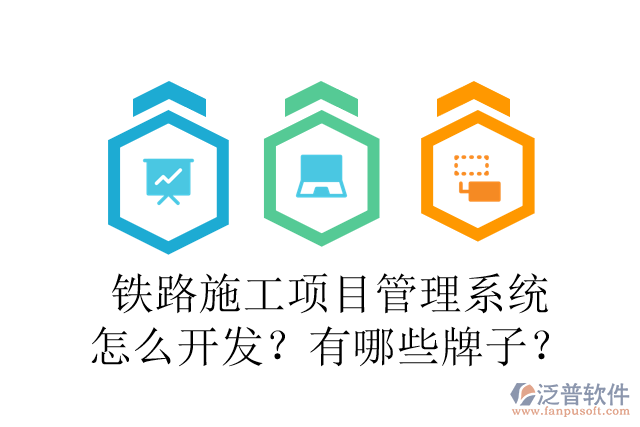 鐵路施工項目管理系統(tǒng)怎么開發(fā)？有哪些牌子？